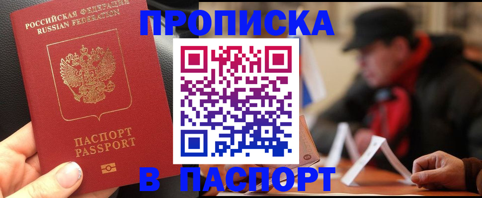 прописка 2025 в Свирске